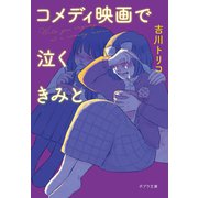 コメディ映画で泣くきみと(ポプラ文庫　日本文学<531>) [文庫]