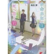 余命半年の僕が、死へ急ぐ君と出会った話(ポプラ文庫ピュアフル<412>) [文庫]