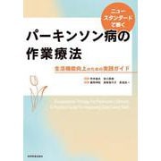 ニュースタンダードで築く パーキンソン病の作業療法－生活機能向上のための実践ガイド [単行本]