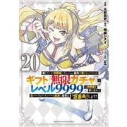 信じていた仲間達にダンジョン奥地で殺されかけたがギフト『無限ガチャ』でレベル9999の仲間達を手に入れて元パーティーメンバーと世界に復讐＆『ざまぁ！』します！（20）(KCデラックス) [コミック]
