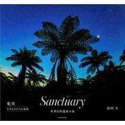 Sanctuary-奄美 生きものたちの息吹 [単行本]