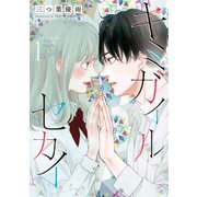 キミガイルセカイ<１>(フラワーコミックス) [コミック]