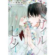 キミガイルセカイ<１>(フラワーコミックス) [コミック]