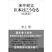 米中対立 日本はこうなる（SB新書） [新書]