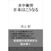 米中衝突　日本はこうなる(ＳＢ新書) [新書]