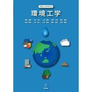 ぜんぶわかる環境工学 初版 [単行本]
