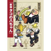 田河水泡の「新版 タコの八ちゃん」 [単行本]