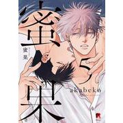 蜜果　５(from RED COMICS<087>) [コミック]
