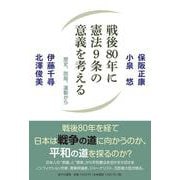 戦後80年に憲法９条の意義を考える　歴史、防衛、運動から [単行本]