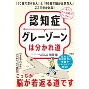 認知症グレーゾーンは分かれ道－「70歳でボケる人」と「90歳で脳が元気な人」ここで分わかれる！ [単行本]