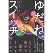 ゆだねスイッチ－宇宙に丸投げした男 ― てつ兄〈ゆだね〉の伝言 [単行本]