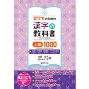 留学生のための漢字の教科書上級1000―英語・中国語・韓国語・ベトナム語版 [単行本]