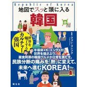 地図でスッと頭に入る韓国 [単行本]