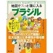 地図でスッと頭に入るブラジル [単行本]