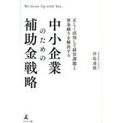 正しく活用して経営課題と資金繰りを解決する 中小企業のための補助金戦略 [単行本]