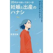 20代から知っておくべき妊娠と出産のハナシ―プレコンセプションケアからはじめるマタニティライフ [単行本]