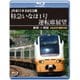 JR東日本 E653系 特急いなほ1号運転席展望 新潟 ⇒ 秋田 4K60P撮影作品 [Blu-ray Disc]