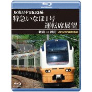 JR東日本 E653系 特急いなほ1号運転席展望 新潟 ⇒ 秋田 4K60P撮影作品