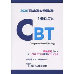 司法試験&予備試験1冊丸ごとCBT 戦略思考ノート+CBTア [単行本]