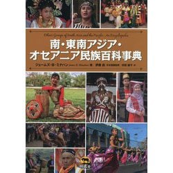 南・東南アジア・オセアニア民族百科事典 [事典辞典]