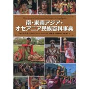 南・東南アジア・オセアニア民族百科事典 [事典辞典]