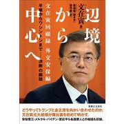 辺境から中心へ　文在寅回顧録　外交安保編 [単行本]