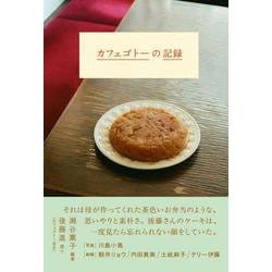 カフェゴトーの記録 [単行本]