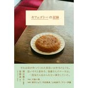 カフェゴトーの記録 [単行本]