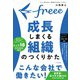 freee 成長しまくる組織のつくりかた [単行本]