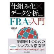 「仕組み化×データ分析」で実践するFP＆A入門 [単行本]