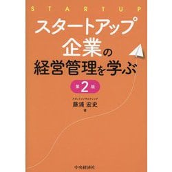 スタートアップ企業の経営管理を学ぶ 第2版 [単行本]