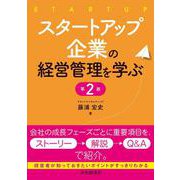 スタートアップ企業の経営管理を学ぶ〈第2版〉 [単行本]
