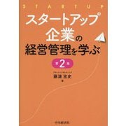 スタートアップ企業の経営管理を学ぶ 第2版 [単行本]