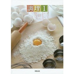 調理〈1〉 [単行本]