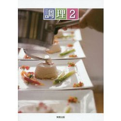 調理〈2〉 [単行本]