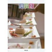 調理〈2〉 [単行本]