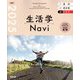 生活学Navi〈2025〉―資料+成分表+ICT 家庭 [単行本]