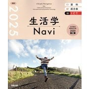 生活学Navi〈2025〉―資料+成分表+ICT 家庭 [単行本]