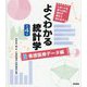 よくわかる統計学 看護医療データ編 第4版 [単行本]