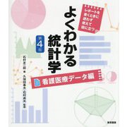 よくわかる統計学 看護医療データ編 第4版 [単行本]