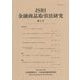 JSRI金融商品取引法研究〈第2号〉 [単行本]