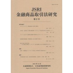 JSRI金融商品取引法研究〈第2号〉 [単行本]