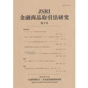 JSRI金融商品取引法研究〈第2号〉 [単行本]