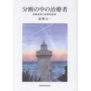 分断の中の治療者―当事者性と倫理的転回 [単行本]