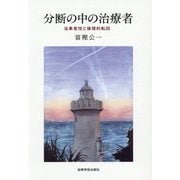 分断の中の治療者―当事者性と倫理的転回 [単行本]