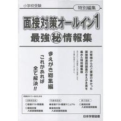 面接対策オールイン1 最強(秘)情報集 [単行本]