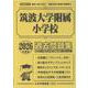 筑波大学附属小学校過去問題集 2026年度版（小学校別問題集首都圏版 28） [単行本]