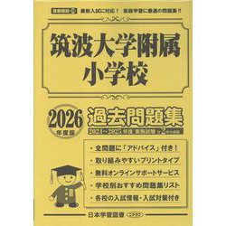 筑波大学附属小学校過去問題集 2026年度版（小学校別問題集首都圏版 28） [単行本]