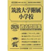 筑波大学附属小学校過去問題集 2026年度版（小学校別問題集首都圏版 28） [単行本]