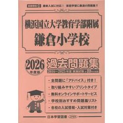 横浜国立大学教育学部附属鎌倉小学校過去問題集 2026年度版（小学校別問題集首都圏版 39） [単行本]